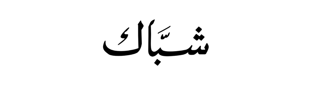 Shubbak